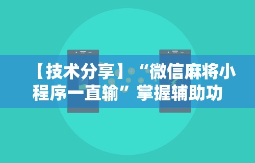 【技术分享】“微信麻将小程序一直输”掌握辅助功能必胜规则