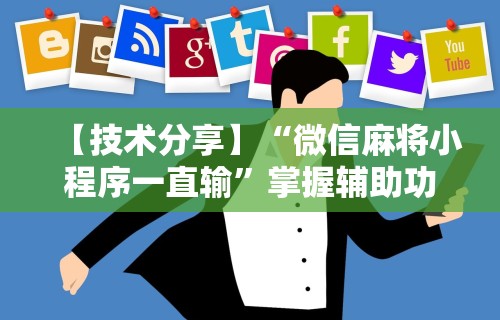 【技术分享】“微信麻将小程序一直输	”掌握辅助功能必胜规则