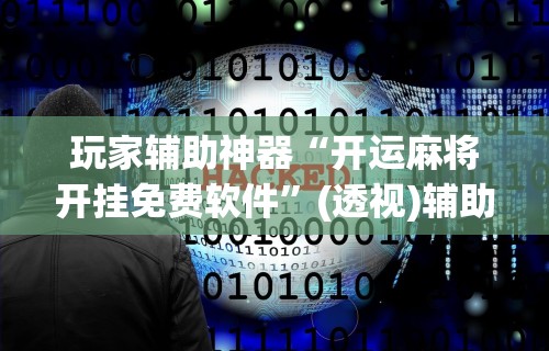玩家辅助神器“开运麻将开挂免费软件”(透视)辅助透视教程
