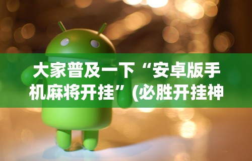 五分钟了解真人天天麻将怎么开挂”开挂(透视)辅助教程