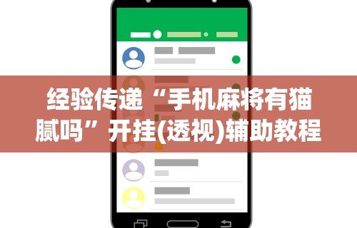 玩家秒懂“朋友安徽麻将怎么开挂	”开挂辅助脚本+详细开挂