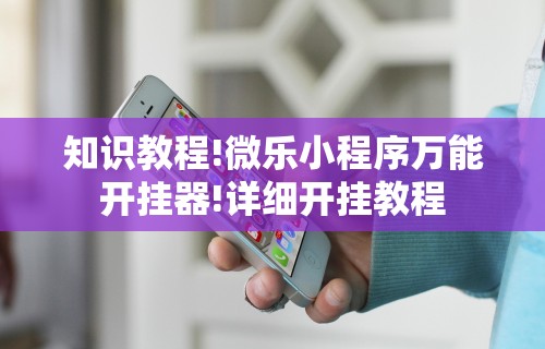 玩家必知“开心泉州麻将怎么打会赢”开挂辅助详细步骤