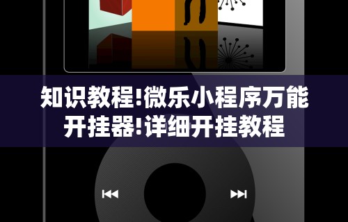 玩家必看教程“欢乐麻将开挂神器	”(透视)辅助透视教程