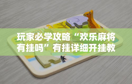 【重大消息】“新众亿大厅可以开挂吗”揭秘透视辅助万能挂用法