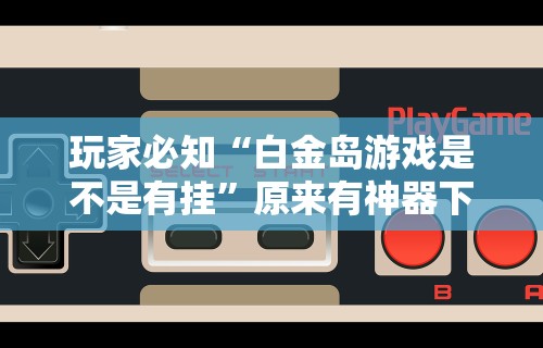 【第一攻略】“手机边锋贯蛋有没有作弊	”附开挂脚本详细步骤