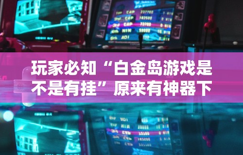 玩家秒懂“APP打牌软件可以开挂吗”详细分享装挂步骤教程