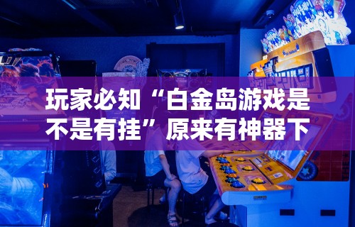 玩家必备攻略!微扑克能不能透视辅助	”有挂详细开挂教程