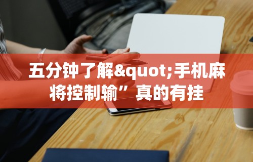 独家分析“陕西星悦麻将到底有没有挂	”开挂科技辅助神器手机