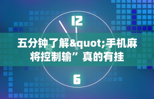 五分钟了解"手机麻将控制输”真的有挂
