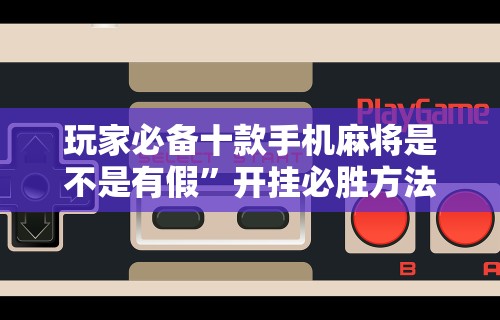 【重大消息】“新众亿大厅可以开挂吗”揭秘透视辅助万能挂用法