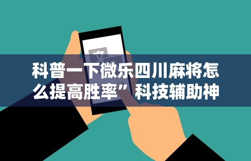 重大来袭“白金岛长沙麻将有挂吗	”开挂(透视)辅助教程