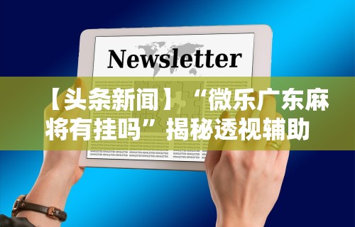 必看教程“广东红中麻将怎么赢”附开挂脚本详细步骤