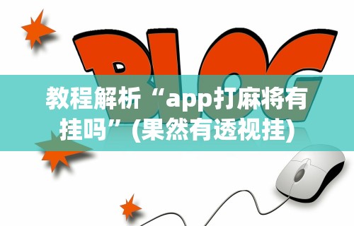 教程解析“app打麻将有挂吗”(果然有透视挂)