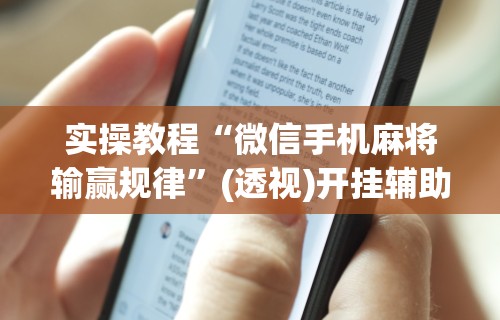 玩家辅助神器“微乐斗地主自建房怎么拿好牌”真实开挂技巧分享