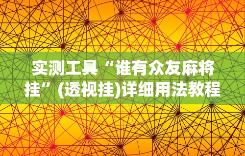 实测工具“谁有众友麻将挂”(透视挂)详细用法教程
