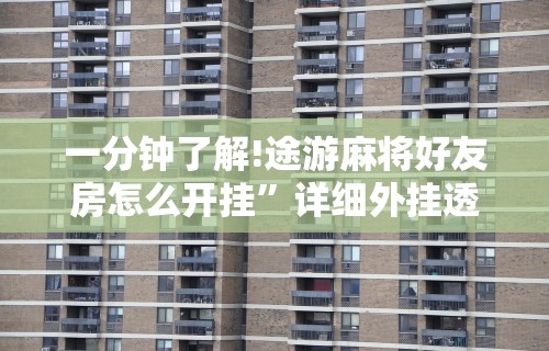 玩家必知“开心泉州麻将怎么打会赢	”开挂辅助详细步骤