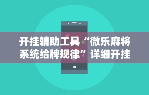 【玩家必看实操】“有棋牌开挂是真的吗”实测确实有挂