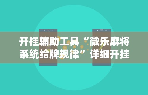 热点推荐“微壳长沙麻将有挂吗”(曝光透视必备猫腻)