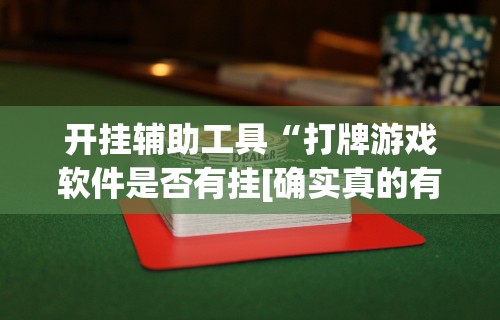 玩家辅助神器“腾讯麻将可以开挂吗”详细开挂安装教程