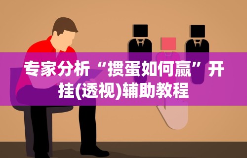 必看教程“红中麻将有什么诀窍”必胜开挂神器