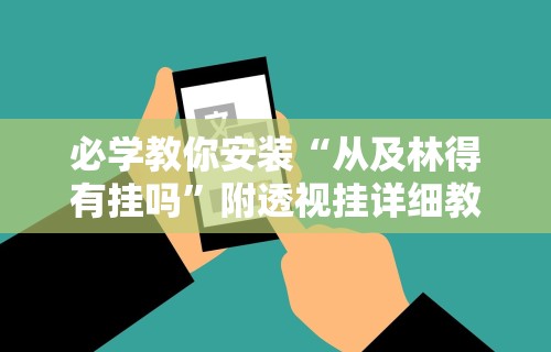 必学教你安装“从及林得有挂吗”附透视挂详细教程 