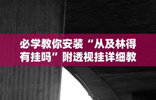 实测脚本“欢乐真人麻将可以开挂”揭秘透视辅助万能挂用法