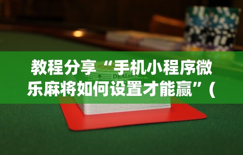 必学教你安装“小程序微乐四川麻将必赢神器!详细开挂教程 必学教你安装“小程序微乐四川麻将必赢神器!详细开挂教程