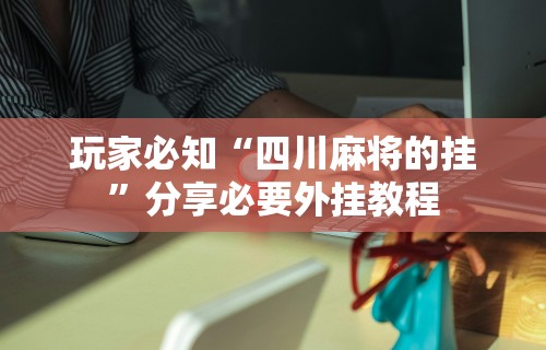 【玩家必看实操】“牛魔王有没有挂可以开挂吗”(曝光透视必备猫腻)