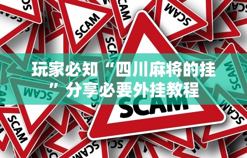 辅助最新信息“众友麻将怎么赚钱”掌握辅助功能必胜规则