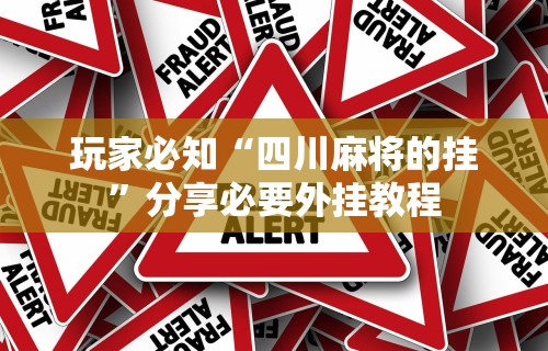 强力推荐“微乐贵州捉鸡麻将开挂视频”详细辅助透视