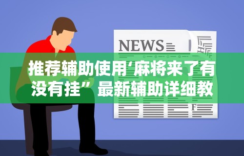 专用辅助“微乐斗地主小程序必赢神器”掌握辅助功能必胜规则