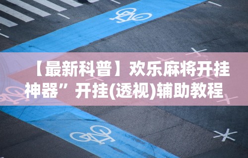 玩家必知“哥哥游戏打鱼有挂么”详细辅助教程分享