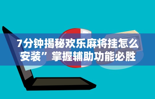 实操教程“hhpoker到底有没有挂	”开挂辅助脚本+详细开挂安装教程