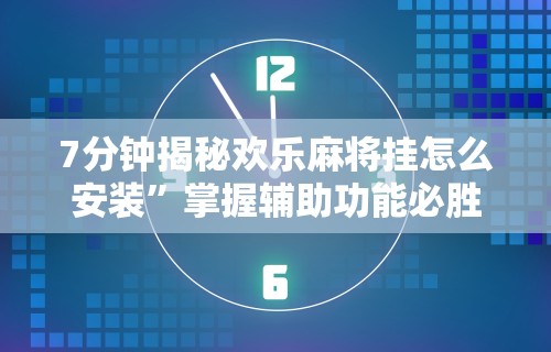 专家分析“微乐安徽麻将怎么开挂吗	”(曝光透视必备猫腻)