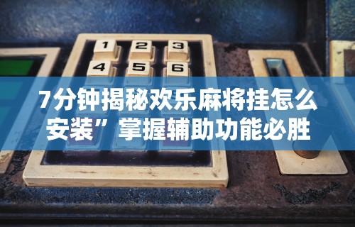 专家分析“同城游510k开挂辅助”开挂辅助软件教程