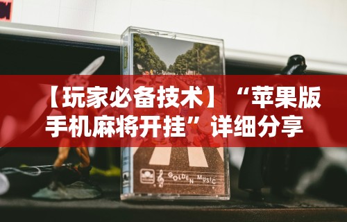 【玩家必看实操】“麻将机最新黑科技产品	”事实上真的有挂