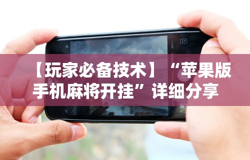 必学教你安装“小程序微乐四川麻将必赢神器!详细开挂教程 必学教你安装“小程序微乐四川麻将必赢神器!详细开挂教程