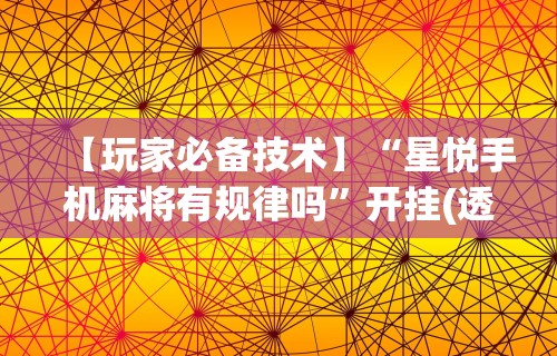 玩家辅助神器:“微信蜀山四川麻将必赢神器	”真实开挂技巧分享