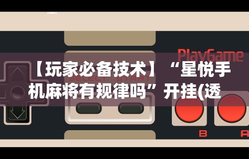 专家分析“微乐安徽麻将怎么开挂吗”(曝光透视必备猫腻)