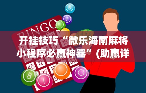 辅助最新信息“途游麻将好友房怎么开挂”开挂辅助脚本+详细