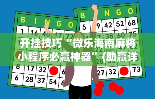 开挂技巧“微乐海南麻将小程序必赢神器	”(助赢详细开挂教程)