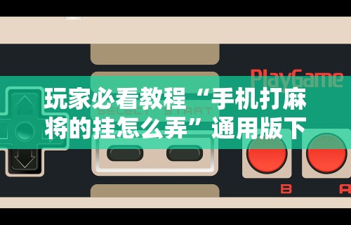 必学教你安装“小程序微乐四川麻将必赢神器!详细开挂教程 必学教你安装“小程序微乐四川麻将必赢神器!详细开挂教程