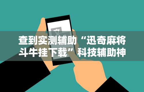 玩家辅助神器:“微信蜀山四川麻将必赢神器”真实开挂技巧分享