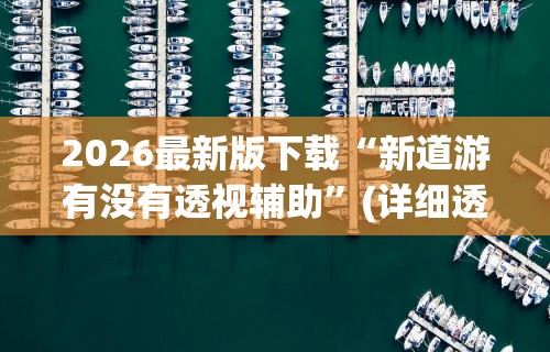 我来告诉你“大眼宁波麻将有开挂的吗”开挂神器{透视辅助}全揭秘