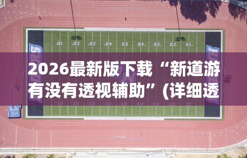 辅助神器“欢乐麻将好友房有挂吗”开挂(透视)辅助教程