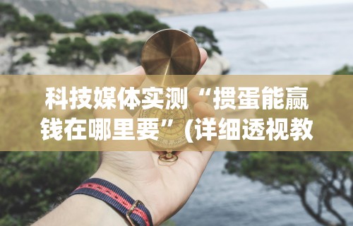 重大来袭“腾讯四川麻将有挂吗	”(曝光透视必备猫腻)