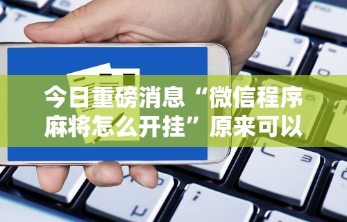 [实测]“天天卡五星可以开挂吗	”详细外挂安装步骤