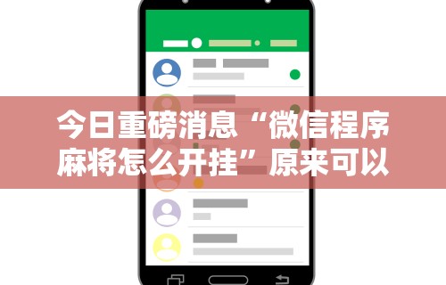 今日重磅消息“微信程序麻将怎么开挂	”原来可以开挂