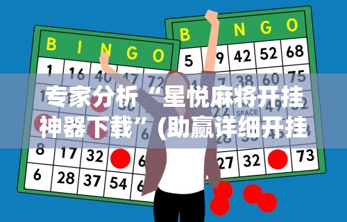独家解答“荔枝竞技麻将免费挂	”揭秘透视辅助万能挂