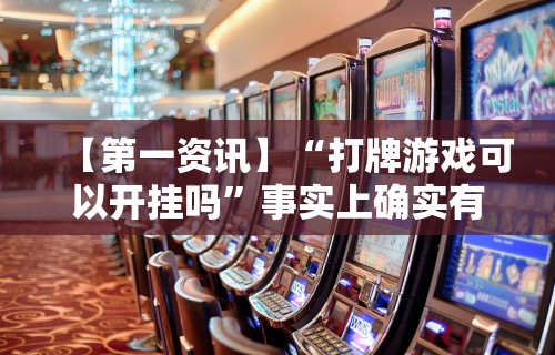 【第一资讯】“打牌游戏可以开挂吗”事实上确实有挂